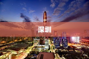 深圳五一楼市火爆,置业顾问忙碌,好房子成新卖点-图1 深圳五一楼市火爆,置业顾问忙碌,好房子成新卖点-图1