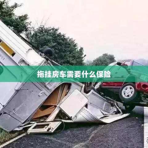 拖挂房车所需保险概述-图1