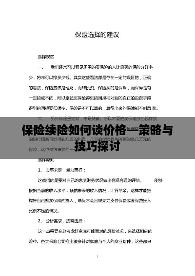 保险续险价格谈判策略与技巧探讨-图1