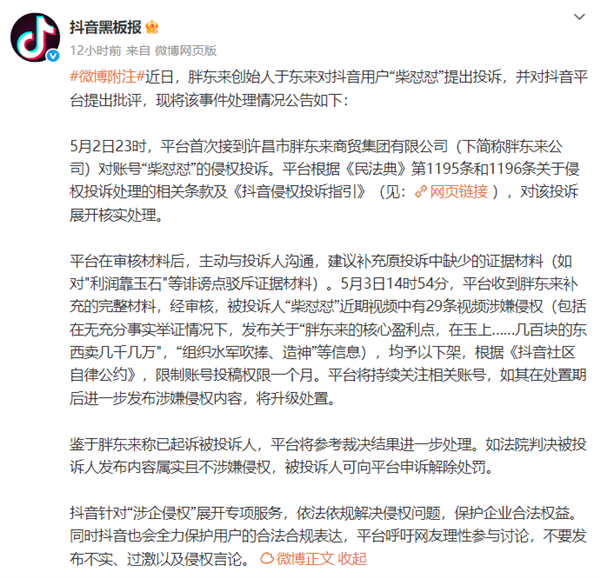 胖东来维权事件最新进展,抖音平台下架柴怼怼视频并限权一个月-图2 胖东来维权事件最新进展,抖音平台下架柴怼怼视频并限权一个月-图2