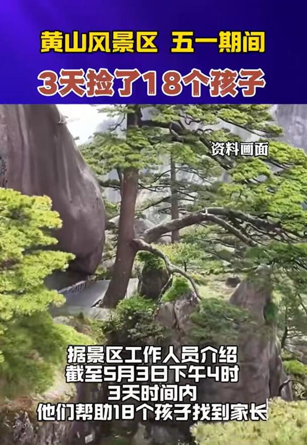 黄山三天内捡回18名走失儿童，提醒家长出门务必看护好孩子-图2