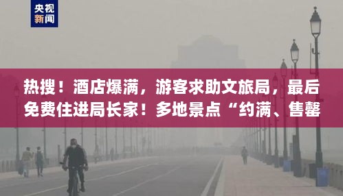 文旅热潮致酒店爆满，局长亲自出手解决游客住宿难题，多地景区关闭预警及返程天气提醒——南雨北沙需注意-图1