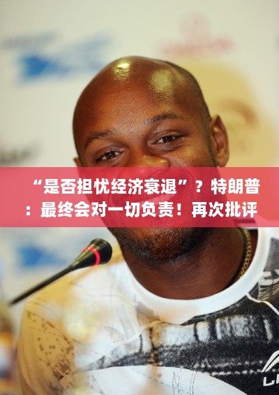 特朗普回应经济衰退疑虑，批评鲍威尔不降息决策-图1