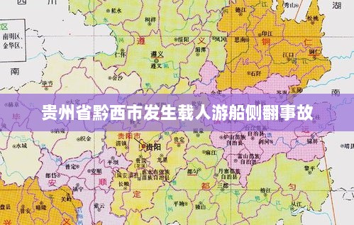 贵州省黔西市游船侧翻事故概况-图1 贵州省黔西市游船侧翻事故概况-图1