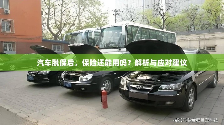 汽车脱保后，保险效力解析及应对建议-图1