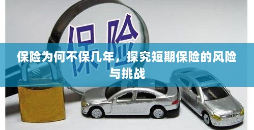 探究短期保险的风险与挑战，为何保险不保障长期？-图1