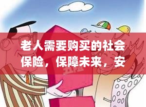 老人社会保险,保障未来,安心生活-图1 老人社会保险,保障未来,安心生活-图1