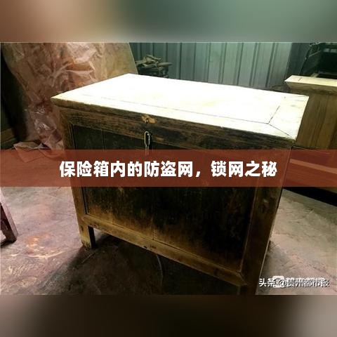 保险箱内的锁网之秘,防盗网的安全解密-图1 保险箱内的锁网之秘,防盗网的安全解密-图1