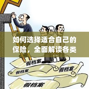 全面解读各类保险的重要性，如何选择适合自己的保险方案-图1