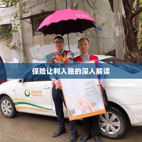 保险让利入账详解，深度解读与探讨-图1