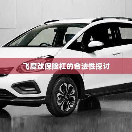 飞度改保险杠的合法性探讨与争议解析-图1