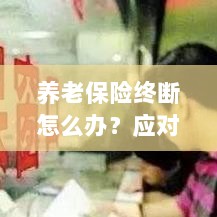 养老保险中断应对指南，解决方案与策略探讨-图1