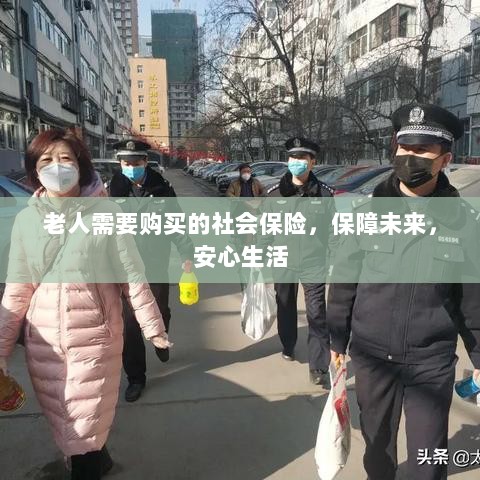 老人社会保险，保障未来，安心生活-图1