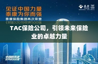 TAC保险公司,引领保险业未来的卓越先锋-图1 TAC保险公司,引领保险业未来的卓越先锋-图1