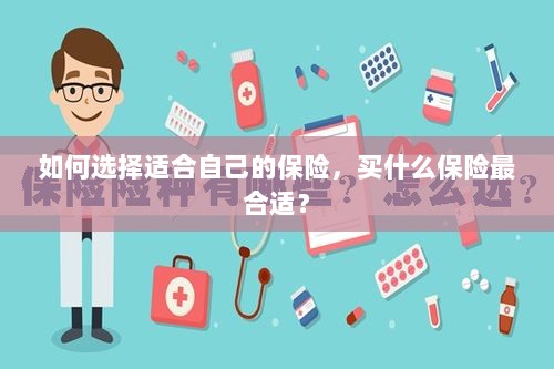 如何选择适合自己的保险，最佳保险购买指南！-图1