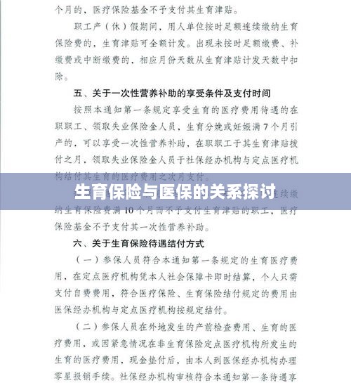 生育保险与医保关系深度探讨，融合与协同发展的视角-图1