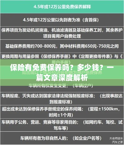 保险免费保养揭秘,费用及深度解析-图1 保险免费保养揭秘,费用及深度解析-图1