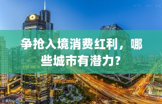 争抢入境消费红利,潜力城市分析-图1 争抢入境消费红利,潜力城市分析-图1