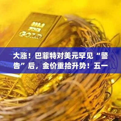 黄金重拾升势,五一游客扫货,机构看好黄金牛市延续-图1 黄金重拾升势,五一游客扫货,机构看好黄金牛市延续-图1