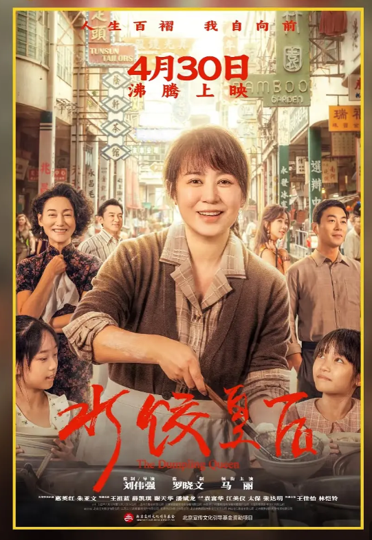 水饺皇后票房破2亿,马丽演绎湾仔码头创始人真实人生,热血传奇超越电影本身-图3 水饺皇后票房破2亿,马丽演绎湾仔码头创始人真实人生,热血传奇超越电影本身-图3