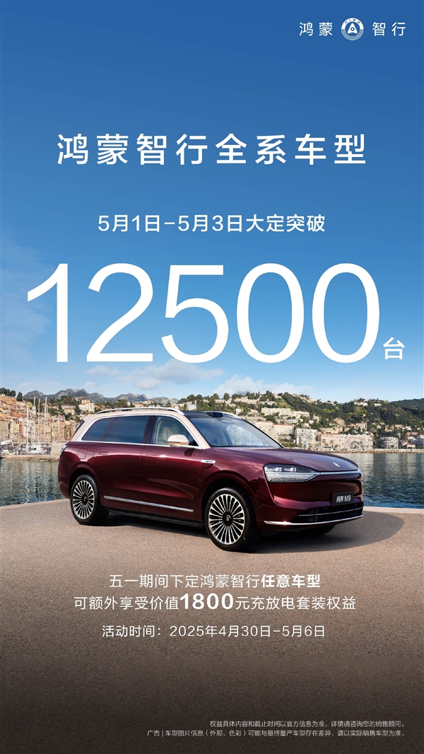 假期战神！鸿蒙智行五一假期大定超2万台，同比翻倍增长-图3