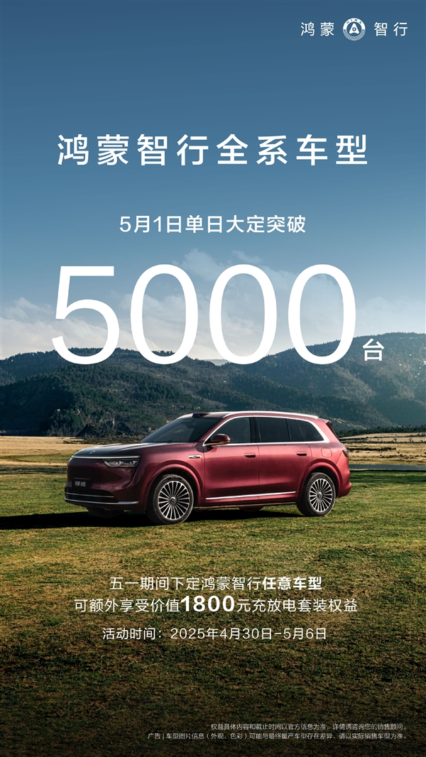 假期战神！鸿蒙智行五一假期大定超2万台，同比翻倍增长-图2