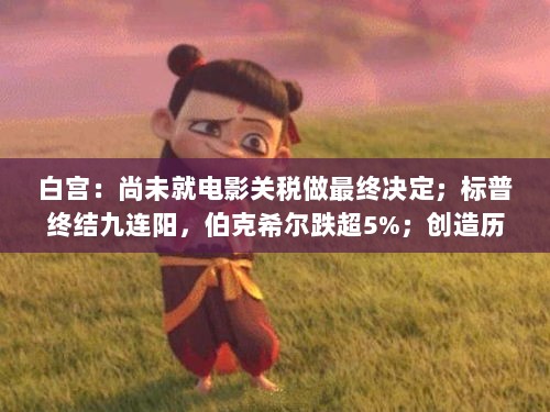 白宫未最终决定电影关税；股市波动与赵心童夺斯诺克冠军；小米汽车新动向——每经早报-图1