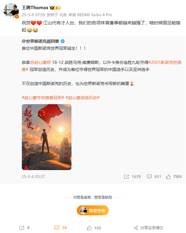小米王腾祝贺赵心童斯诺克世锦赛夺冠引思考，国足何时能崛起-图1