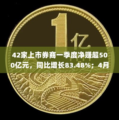 上市券商一季度盈利大增超500亿,基金新发规模突破900亿份——券商基金行业早盘动态-图1 上市券商一季度盈利大增超500亿,基金新发规模突破900亿份——券商基金行业早盘动态-图1