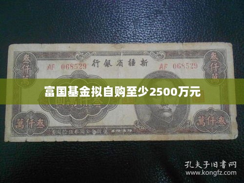 富国基金计划自购至少2500万元基金份额-图1
