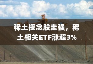 稀土概念股强势上扬，相关ETF涨幅超3%-图1