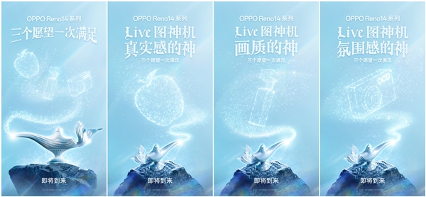 OPPO Reno 14系列官宣,Live图神机登场!-图1 OPPO Reno 14系列官宣,Live图神机登场!-图1