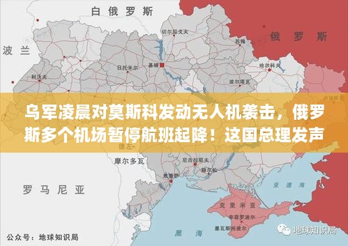 乌军凌晨无人机袭击莫斯科，总理强硬表态，不受乌克兰胁迫，多个机场暂停航班起降-图1