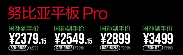 努比亚平板Pro首销，国补价2379.15元起，搭载第三代骁龙8，顶配1TB存储-图1