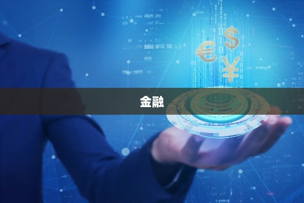金融科技概念股早盘走高，金融科技ETF涨幅超3%-图1