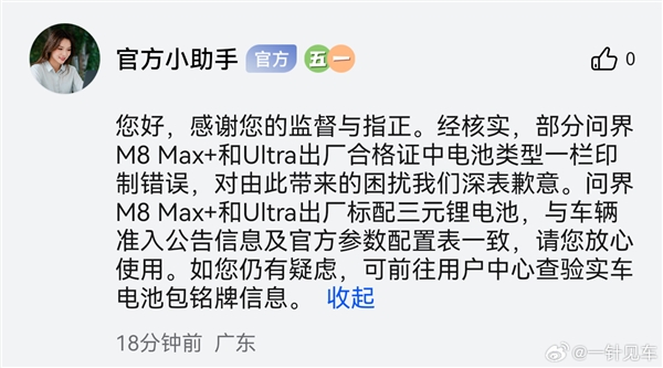 有问界M8 Max+/Ultra磷酸铁锂电池争议，官方称出厂合格证印制错误-图4