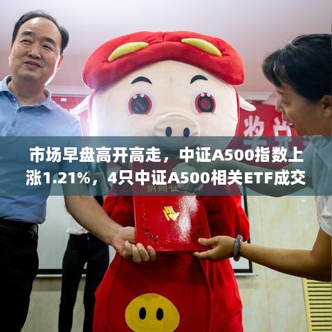 中证A500强势上扬,早盘高开高走,ETF交易额突破13亿!-图1 中证A500强势上扬,早盘高开高走,ETF交易额突破13亿!-图1