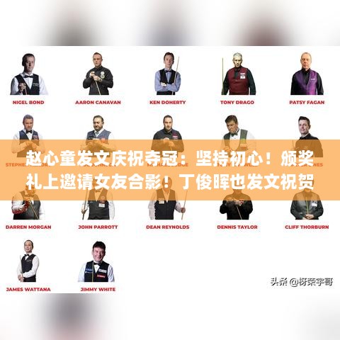 赵心童夺冠庆典,坚持初心,女友合影见证荣耀,丁俊晖骄傲见证中国力量的崛起-图1 赵心童夺冠庆典,坚持初心,女友合影见证荣耀,丁俊晖骄傲见证中国力量的崛起-图1