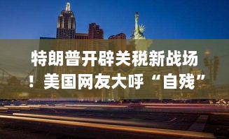 特朗普开辟新关税战场引发争议，网友直呼自残，多家公司股价受挫，与马斯克互动遭嘲笑，不懂电影还是商业失误？-图1