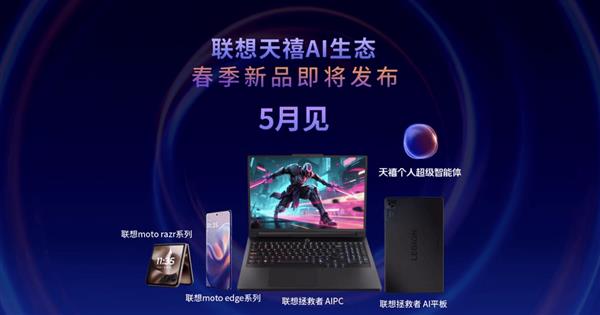 联想天禧AI生态重大升级，你的智能第二大脑已上线-图1