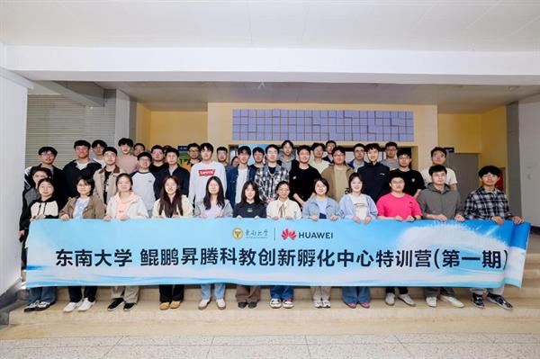 东南大学鲲鹏昇腾科教创新孵化中心特训营圆满落幕-图1