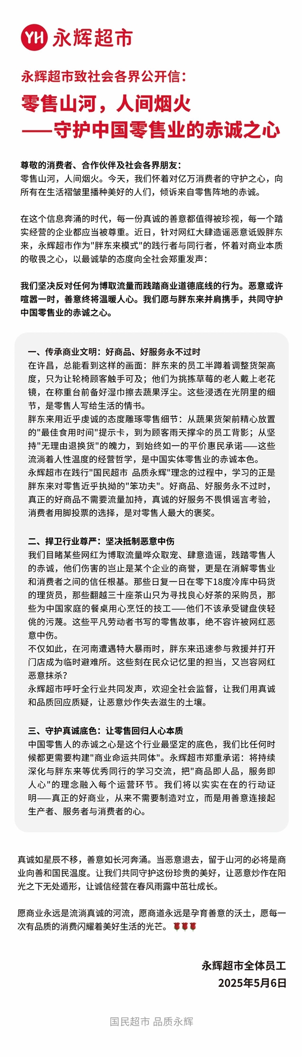 永辉超市坚决维护胖东来形象,抵制恶意造谣的公开信-图3 永辉超市坚决维护胖东来形象,抵制恶意造谣的公开信-图3