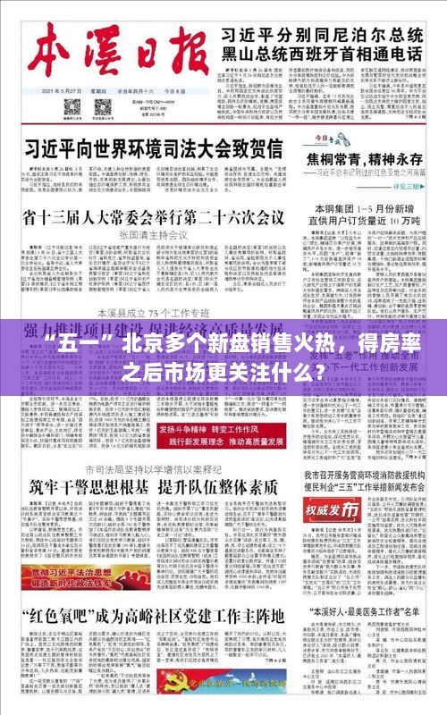 五一北京新盘销售火热,市场焦点转向,得房率之外的新关注点揭秘-图1 五一北京新盘销售火热,市场焦点转向,得房率之外的新关注点揭秘-图1
