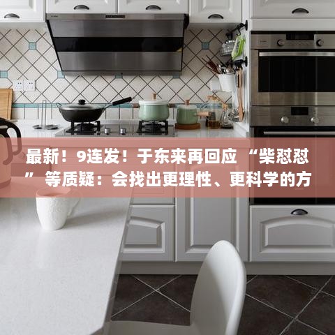 于东来回应质疑，寻求更理性科学的方式前行，最新九连发揭秘！-图1