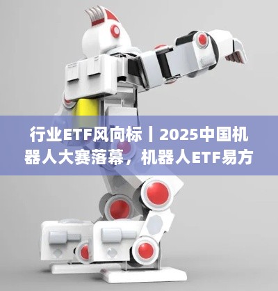 中国机器人大赛落幕,机器人ETF规模突破十亿大关——行业ETF风向标解读-图1 中国机器人大赛落幕,机器人ETF规模突破十亿大关——行业ETF风向标解读-图1