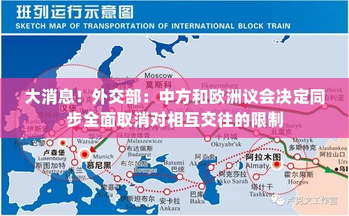 中欧全面取消相互交往限制，外交部宣布大消息！-图1