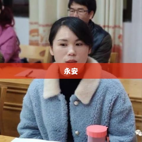 永安药业董事长陈勇被留置，鲜少露面且十年未出席业绩说明会标题-图1