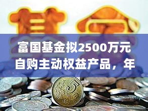 富国基金自购主动权益产品,超百家公募年内自购总额达千万-图1 富国基金自购主动权益产品,超百家公募年内自购总额达千万-图1