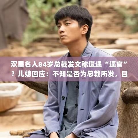 双星名人总裁发文遭遇逼宫风波，儿媳回应真相不明，总裁行踪成谜-图1