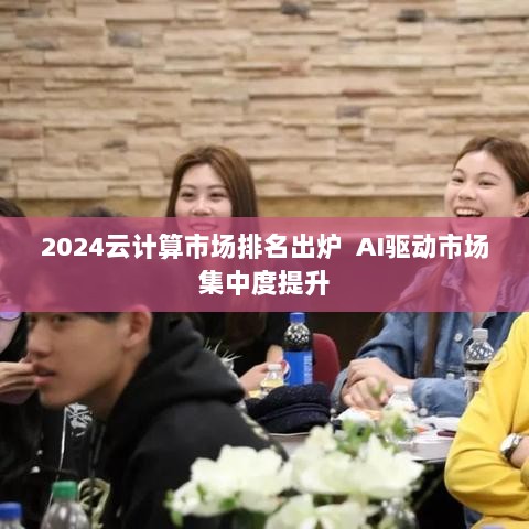 AI驱动下的云计算市场排名出炉,市场集中度提升趋势显著-图1 AI驱动下的云计算市场排名出炉,市场集中度提升趋势显著-图1